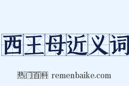 西王母近义词是什么意思的图片